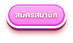 สมัครสมาชิก